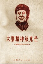 <em>大寨</em>精神放光芒