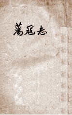 荡寇志  第3册