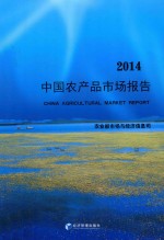 <em>中国</em>农产品市场报告  2014