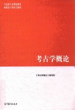 考古学<em>概论</em>