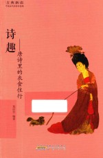 诗趣  <em>唐诗</em>里的衣食住行