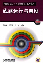 线路运行与架设  第3版