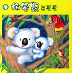 小蓝鲸生态绘本  树袋熊当哥哥