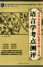 对外汉语暨汉语国际教育硕士考研  语言学考点测评