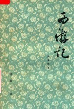 西游记  中