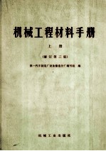 机械工程材料手册  上  修订第3版
