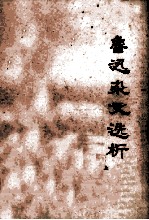 鲁迅<em>杂文</em><em>选</em>析  上