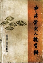 <em>中共</em><em>党史</em>人物资料