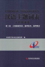 汉语主题词表  工程技术<em>卷</em>  第1册  工程基础科学、通用技术、通用概念