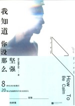 我知道你没那么<em>坚强</em>
