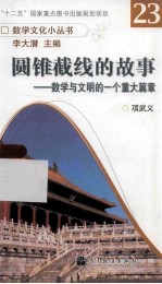 圆锥截线的故事：数学与文明的<em>一个</em>重大篇章