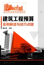 <em>建筑</em>工程预算实例解读与技巧点拨