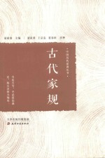 古代家规