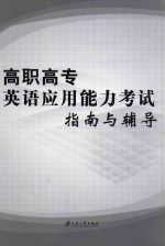 高职高专<em>英语</em>应用能力考试指南与辅导
