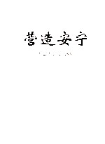 营造安宁  综治十年纪念画册