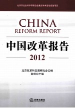 中国改革报告  2012