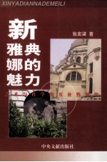 新雅典娜的魅力  <em>艺术</em><em>与</em><em>科学</em>的互补性研究