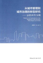 从城市管理到城市治理的转型研究  以杭州市为例