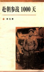 赴朝参战1000天