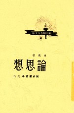 <em>论</em>思想