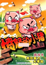 愤怒<em>的小</em>猪  捍卫家园