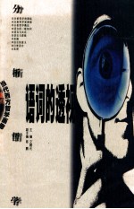 语词的透视  分析哲学