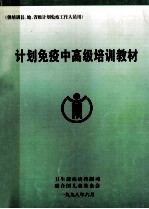 计划免疫中<em>高级</em><em>培训</em>教材
