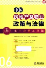 中国房地产及物业政策与法律实务应用工具箱  第2版