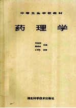 中等卫生学校教材  药理学