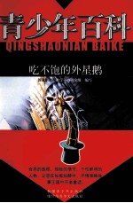 青少年百科  吃不饱的外星鹅