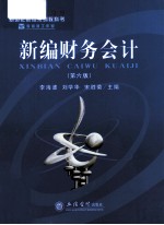新世纪财经系列教科书  新编财务会计  第6版