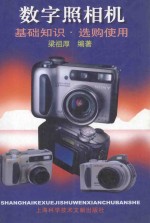 数字照相机  基础<em>知识</em>·选购<em>使用</em>