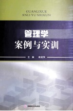 管理学<em>案例</em><em>与<em>实训</em></em>