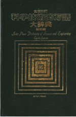 全面改订  科学技术25万话大辞典