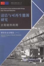 太阳能热利用  汉英对照