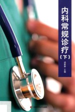 <em>内科</em>常规诊疗  下  第2版