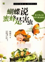 <em>蝴蝶</em>说蜜蜂<em>是</em>害虫