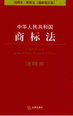 法律单行本注释本系列  中华人民共和国商标法  修正版