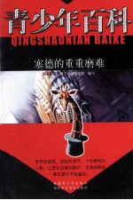 青少年百科  塞德的重重磨难
