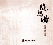 随想曲  也墨国画小品集