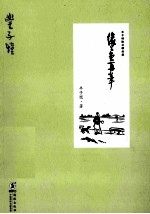 缘缘堂再<em>随笔</em>