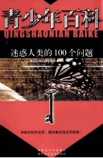 青少年百科  迷惑人类的100个问题