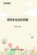青少年百科  重的多还是轻的多