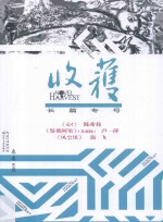 <em>收获</em>长篇专号