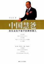 中国慧爸  孙<em>生龙</em>关于孩子的那些事儿