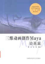 三维动画创作Maya  动画篇