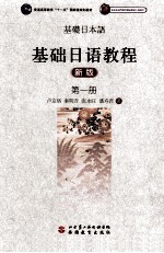 <em>基础</em>日语<em>教程</em>  <em>第</em><em>1</em><em>册</em>  新版