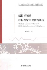 招投标领域评标专家串谋防范<em>研究</em>