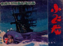 幽灵船之迷  第7集