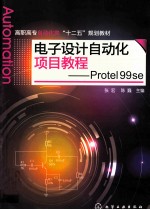 电子设计自动化项目教程  Protel 99 se